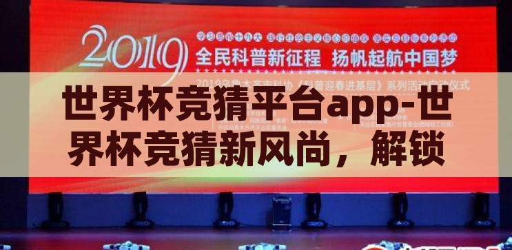 世界杯竞猜平台app-世界杯竞猜新风尚，解锁足球盛宴的互动乐趣，解锁足球盛宴，世界杯竞猜新风尚的互动乐趣