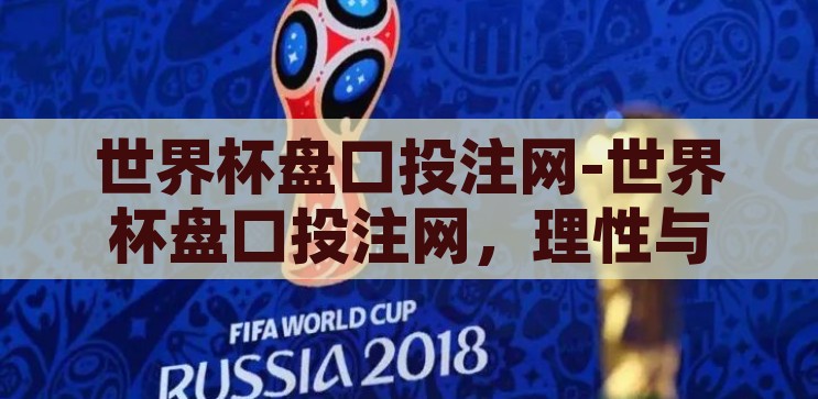 世界杯盘口投注网-世界杯盘口投注网，理性与激情的博弈，理性与激情的博弈，世界杯盘口投注网
