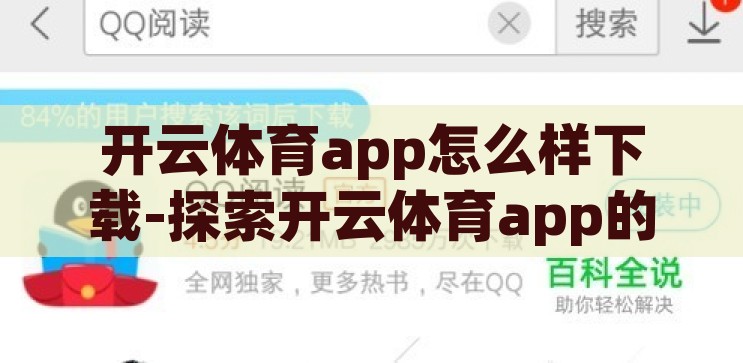 下载开云体育官方网站-探索开云体育官方网站下载的便捷与安全，解锁便捷与安全，开云体育官方网站下载指南