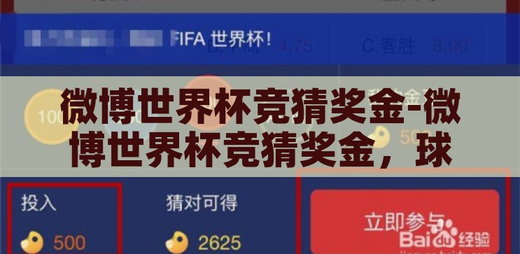微博世界杯竞猜奖金-微博世界杯竞猜奖金，球迷狂欢的数字盛宴，微博世界杯竞猜，数字盛宴下的球迷狂欢