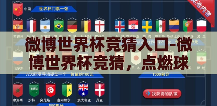 微博世界杯竞猜入口-微博世界杯竞猜，点燃球迷热情的互动新舞台，微博世界杯竞猜，点燃球迷热情的互动新舞台