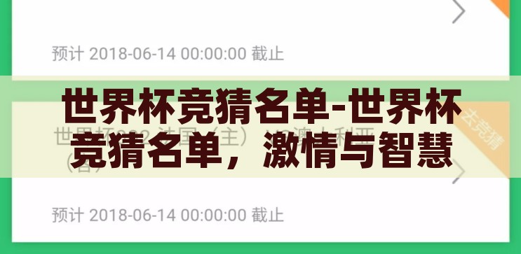 世界杯竞猜名单-世界杯竞猜名单，激情与智慧的碰撞，激情与智慧的碰撞，世界杯竞猜名单