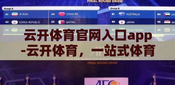 云开体育官网入口app-云开体育，一站式体育娱乐的便捷之门，解锁云开体育，一站式体育娱乐的便捷入口