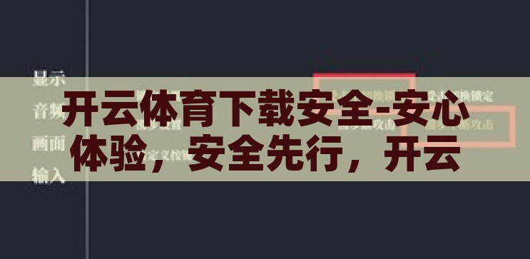 开云体育下载安全-安心体验，安全先行，开云体育APP下载的全面指南，开云体育APP下载，安全先行，安心体验的全面指南