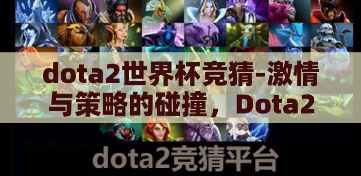 dota2世界杯竞猜-激情与策略的碰撞，Dota2世界杯竞猜的魅力探索，Dota2世界杯竞猜，激情与策略的碰撞，探索竞猜的独特魅力