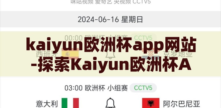 kaiyun欧洲杯app网站-探索Kaiyun欧洲杯APP，一站式观赛新体验，Kaiyun欧洲杯APP，一站式观赛新体验的探索之旅
