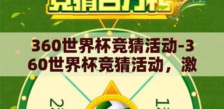 360世界杯竞猜活动-360世界杯竞猜活动，激情与智慧的碰撞，360世界杯竞猜活动，激情与智慧的激情碰撞