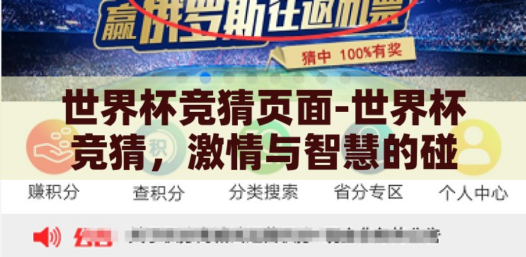 世界杯竞猜页面-世界杯竞猜，激情与智慧的碰撞，激情与智慧的碰撞，世界杯竞猜页面
