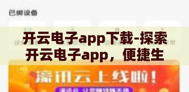 开云电子app下载-探索开云电子app，便捷生活的新选择