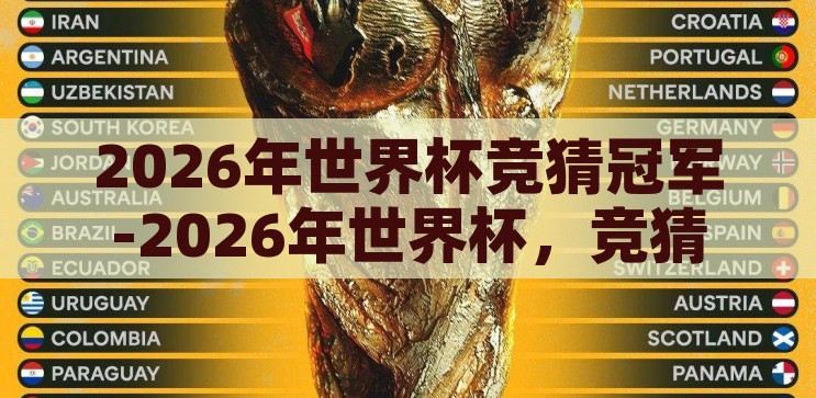 2026年世界杯 竞猜-2026年世界杯，竞猜与展望的交响曲，2026年世界杯，竞猜与展望的交响曲