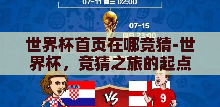 世界杯首页在哪竞猜-世界杯，竞猜之旅的起点——首页何在？揭秘世界杯竞猜之旅，首页导航指南