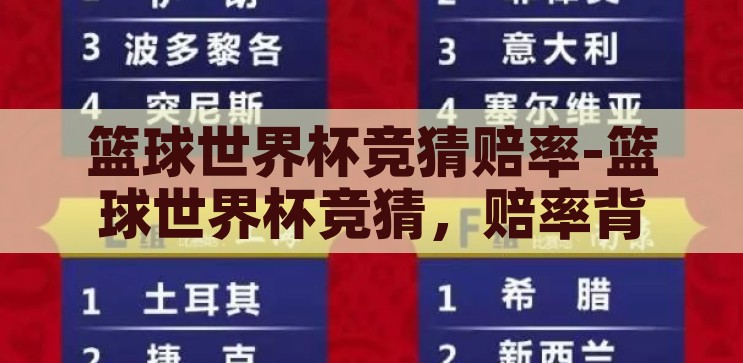 世界杯足球竞彩赔率-世界杯足球竞彩，赔率背后的策略与激情，世界杯足球竞彩，赔率背后的策略与激情