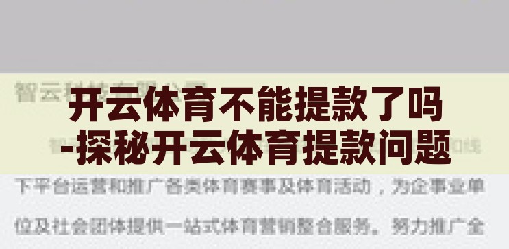开云体育不能提款了吗-探秘开云体育提款问题，真相与误解的交织，开云体育提款问题，真相与误解的交织