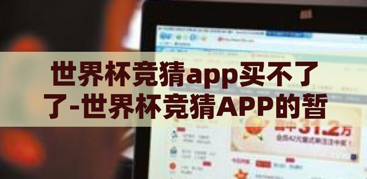世界杯竞猜app买不了了-世界杯竞猜APP的暂停键，理性与合规的抉择，世界杯竞猜APP的暂停，理性与合规的抉择