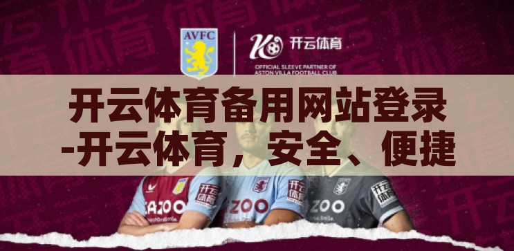 开云体育备用网站登录-开云体育,安全、便捷的在线体育娱乐平台 开云体育备用网站登录-开云体育,安全、便捷的在线体育娱乐平台