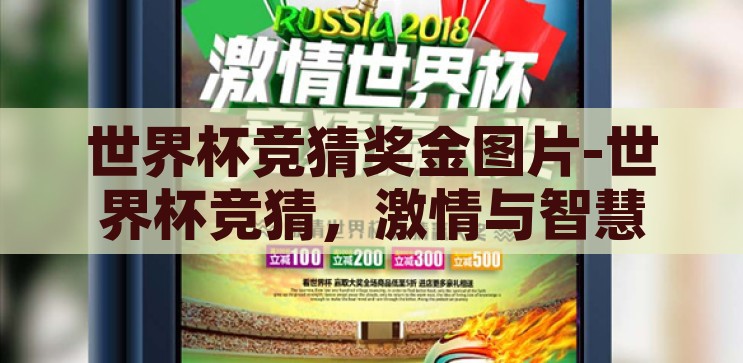 世界杯竞猜奖金图片-世界杯竞猜，激情与智慧的碰撞，奖金与图片的双重诱惑，世界杯竞猜，激情与智慧的碰撞，奖金与图片的双重诱惑
