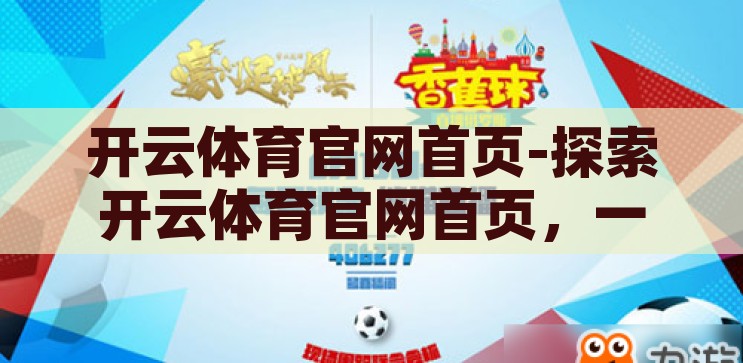 开云体育官网入口网址-探索体育激情，解锁开云体育官网的精彩世界，解锁开云体育官网，探索体育激情的精彩世界