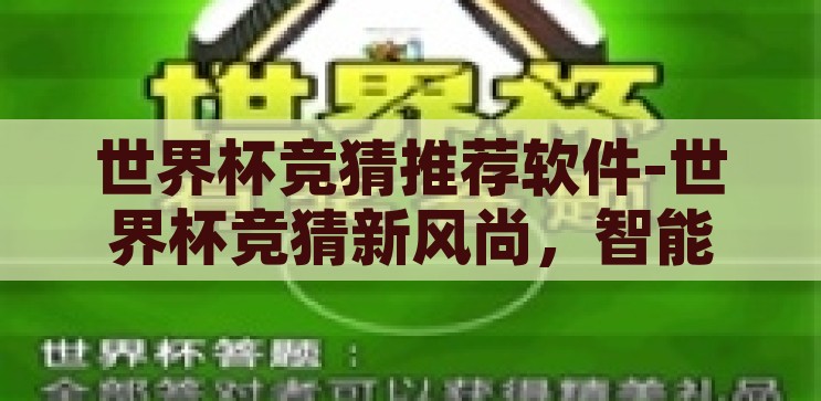 世界杯竞猜推荐软件-世界杯竞猜新风尚，智能软件引领预测潮流，智能引领，世界杯竞猜新风尚的预测软件
