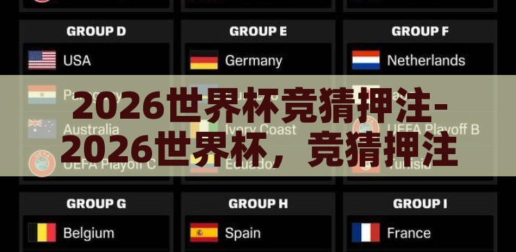 2026世界杯竞猜押注-2026世界杯，竞猜押注的激情与策略，2026世界杯，竞猜押注的激情与策略