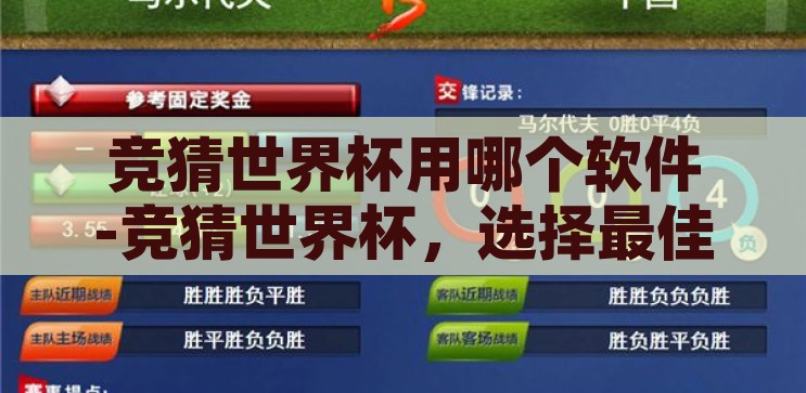 网易新闻app竞猜世界杯-网易新闻app，竞猜世界杯的趣味与智慧碰撞，网易新闻app，竞猜世界杯，趣味与智慧的碰撞