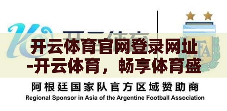 开云体育官网入口网址-探索体育激情，解锁开云体育官网的精彩世界，解锁开云体育官网，探索体育激情的精彩世界