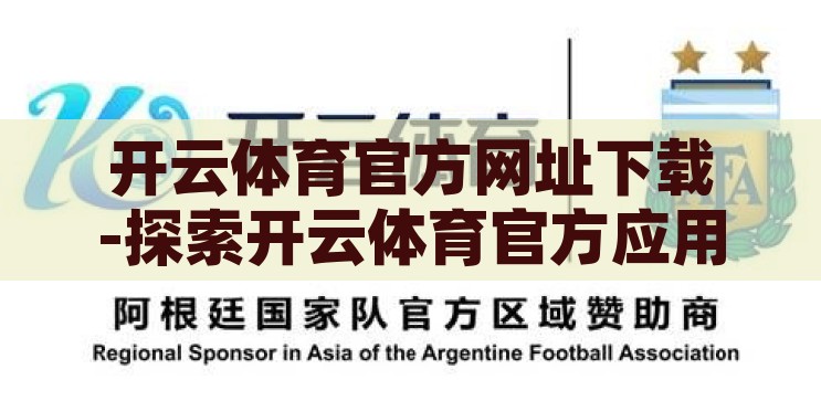 开云体育官方网址下载-探索开云体育官方应用，便捷、安全与高效的一站式体育体验，开云体育官方应用，便捷、安全、高效的一站式体育体验下载指南