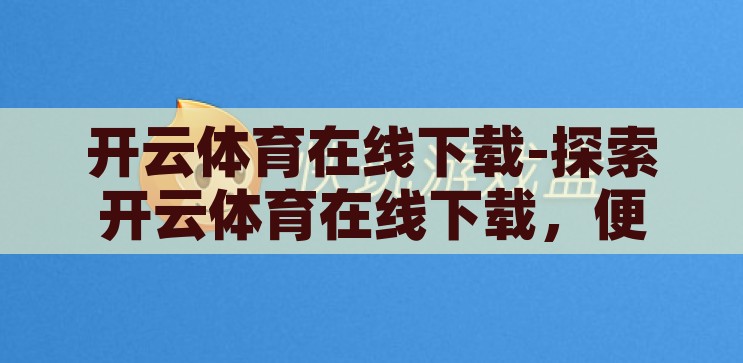 开云登录-开启云端之旅，探索开云登录的便捷与安全，开云登录，一键开启云端之旅，尽享便捷与安全