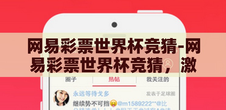 网易彩票世界杯竞猜-网易彩票世界杯竞猜，激情与智慧的碰撞，网易彩票世界杯竞猜，激情与智慧的智慧碰撞