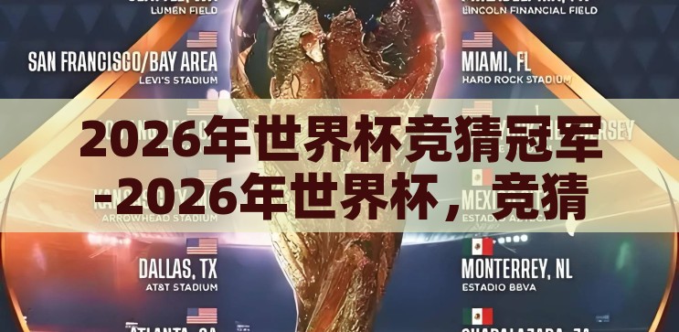 2026年世界杯竞猜冠军-2026年世界杯，竞猜冠军的激情与未知，2026年世界杯，竞猜冠军的激情与未知