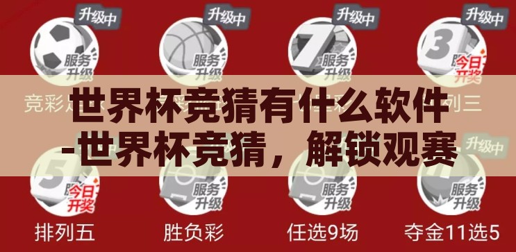 世界杯竞猜有什么软件-世界杯竞猜，解锁观赛新体验的智能软件，解锁观赛新体验，智能世界杯竞猜软件推荐