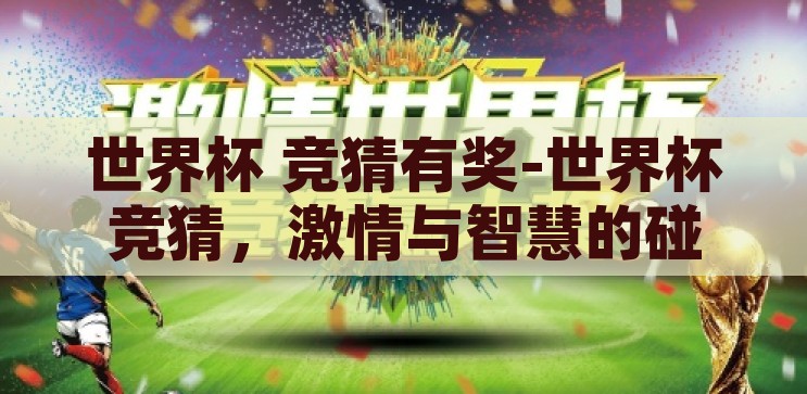 竞猜世界杯结果预测-竞猜世界杯，激情与智慧的碰撞，竞猜世界杯，激情与智慧的碰撞，预测结果大挑战