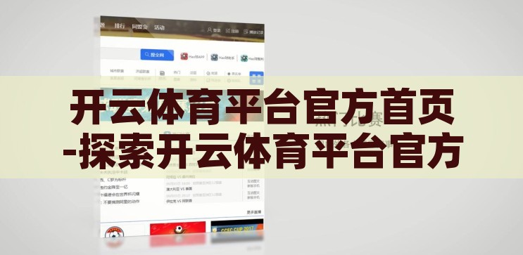 开云体育平台入口在哪-探索开云体育平台的便捷入口，解锁开云体育平台，探索便捷入口的指南