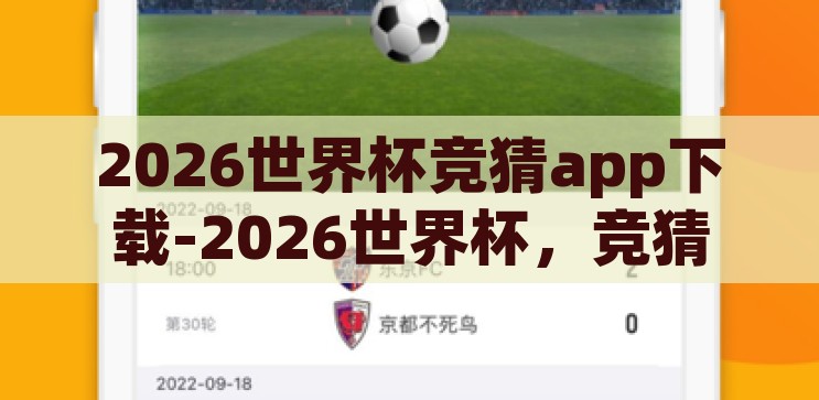 2026世界杯竞猜app下载-2026世界杯，竞猜激情，尽在指尖——APP下载指南，2026世界杯竞猜APP，指尖上的激情与预测