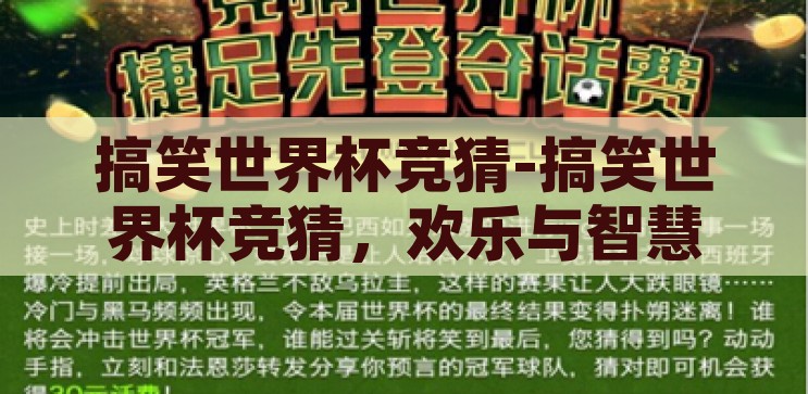 搞笑世界杯竞猜-搞笑世界杯竞猜，欢乐与智慧的碰撞，欢乐与智慧的碰撞，搞笑世界杯竞猜