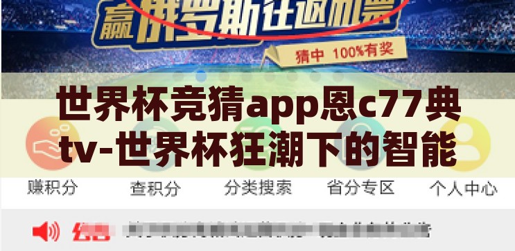 世界杯竞猜app-世界杯竞猜app，娱乐与科技的激情碰撞，世界杯竞猜app，娱乐与科技的激情碰撞