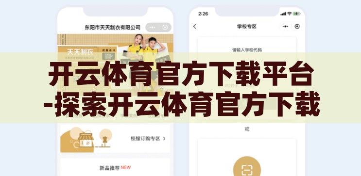 开云体育官方下载平台-探索开云体育官方下载平台的便捷与优势，开云体育官方下载平台，便捷与优势的探索之旅