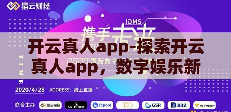 kaiyun平台-探索kaiyun平台的多元化与影响力，探索Kaiyun平台的多元化与影响力，解锁数字娱乐新纪元