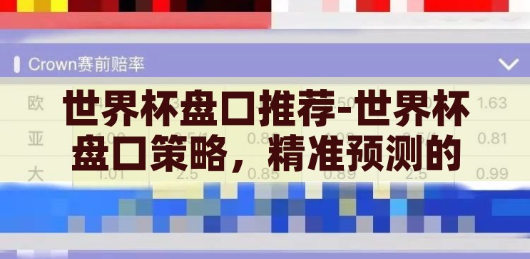 世界杯足彩竞猜方案-世界杯足彩竞猜策略，精准预测，乐享盛宴，精准预测，乐享盛宴，世界杯足彩竞猜策略指南
