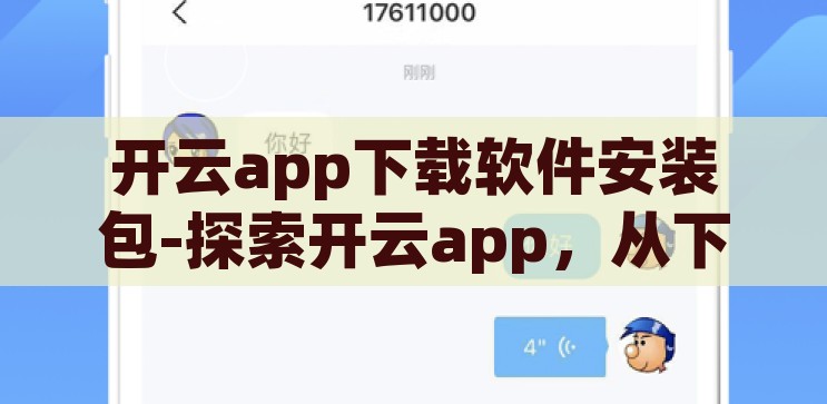 开云app下载软件安装包-探索开云app，从下载到安装的全面指南，全面指南，从下载到安装，探索开云app的安装包与使用技巧