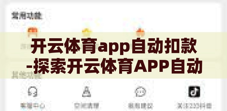 开云体育app自动扣款-探索开云体育APP自动扣款机制，便捷与风险的平衡，开云体育APP自动扣款机制，便捷与风险的平衡探索