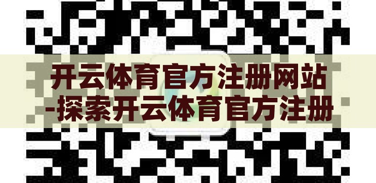 开云体育官方注册网站-探索开云体育官方注册网站的全面指南，全面解析，开云体育官方注册网站注册指南