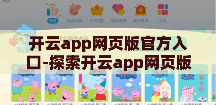 开云app网页版官方入口-探索开云app网页版官方入口，一站式娱乐新体验，解锁开云app网页版官方入口，开启一站式娱乐新体验