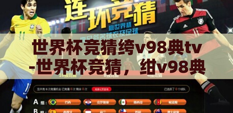 世界杯竞猜绔v98典tv-世界杯竞猜，绀v98典tv的激情与智慧碰撞