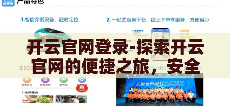 开云官网登录-探索开云官网的便捷之旅，安全、高效与个性化体验，开云官网，安全高效之旅，探索个性化便捷体验