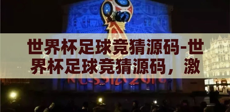 今晚世界杯足球竞猜-今晚世界杯足球竞猜，激情与智慧的碰撞，世界杯足球竞猜之夜，激情与智慧的巅峰对决