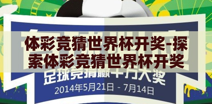 体彩竞猜世界杯开奖-探索体彩竞猜世界杯开奖的乐趣与挑战，探索体彩竞猜世界杯开奖的乐趣与挑战