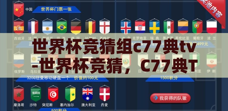 世界杯竞猜组c77典tv-世界杯竞猜，C77典TV的激情与智慧碰撞，C77典TV，世界杯竞猜的激情与智慧盛宴