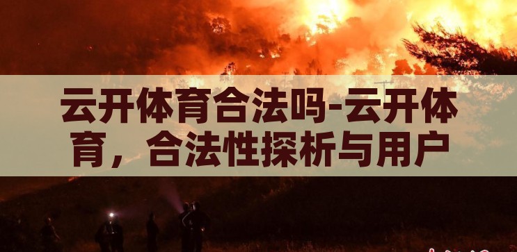 云开体育ios下载-云开体育ios应用，便捷、安全、尽享体育盛宴，云开体育，iOS应用，尽享便捷安全的体育盛宴