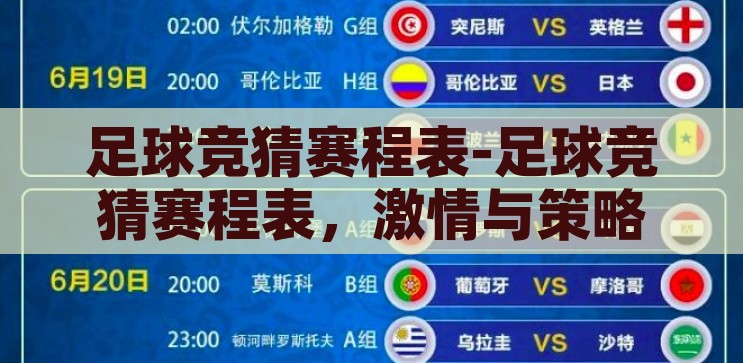 世界杯体育彩票竞猜-世界杯体育彩票竞猜，激情与策略的碰撞，世界杯体育彩票竞猜，激情与策略的精彩碰撞