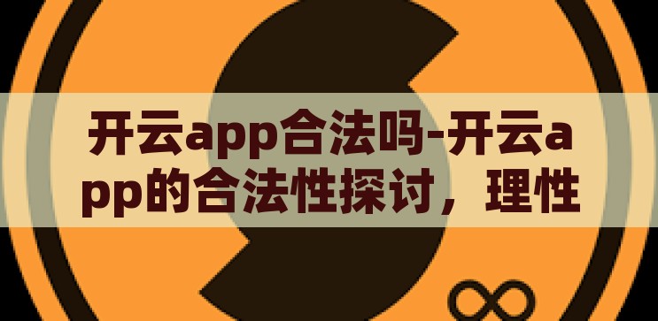 开云app下注-开云app下注的诱惑与风险，理性审视网络赌博的陷阱，开云app下注，网络赌博的诱惑与风险剖析